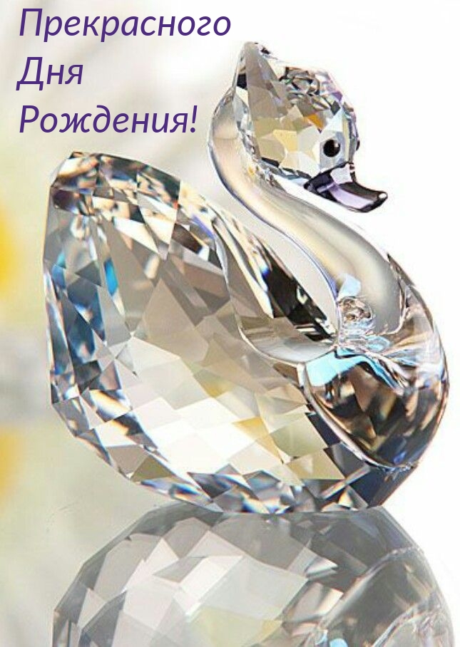 Прекрасного Дня Рождения!