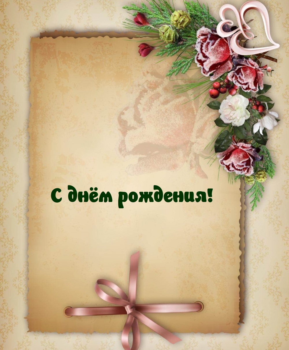 С днём рождения!