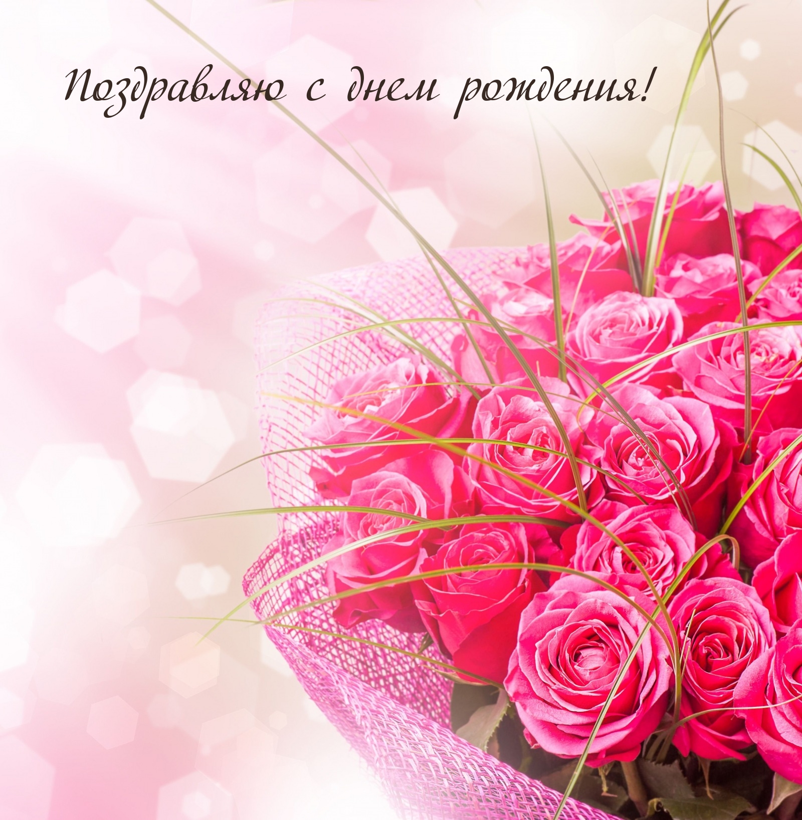 Поздравляю с днем рождения!