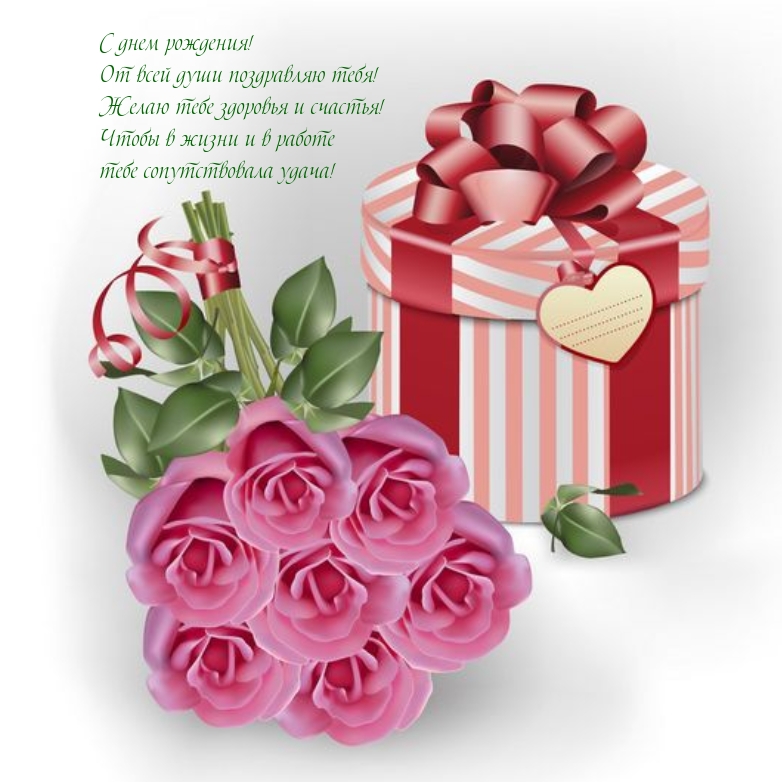 С днем рождения! От всей души поздравляю тебя!