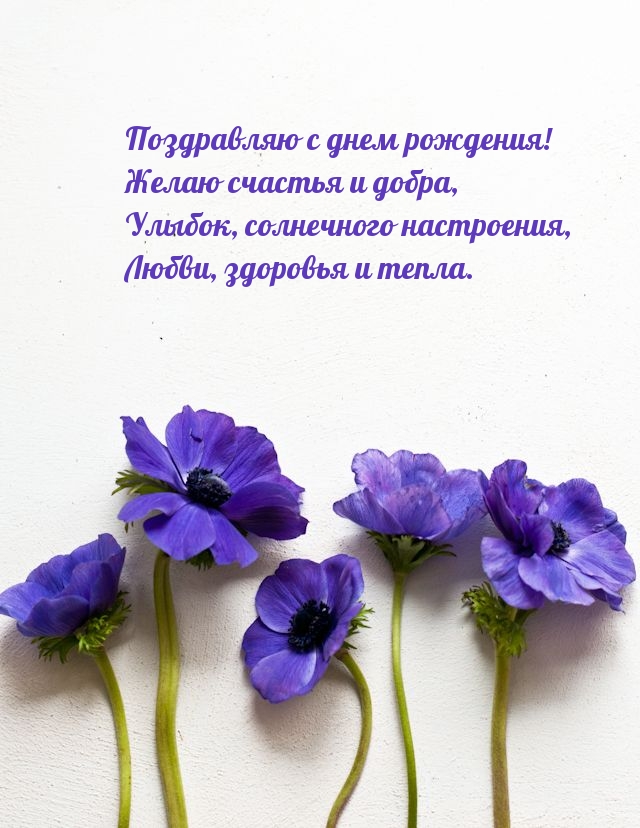 С днем рождения! Желаю счастья и добра