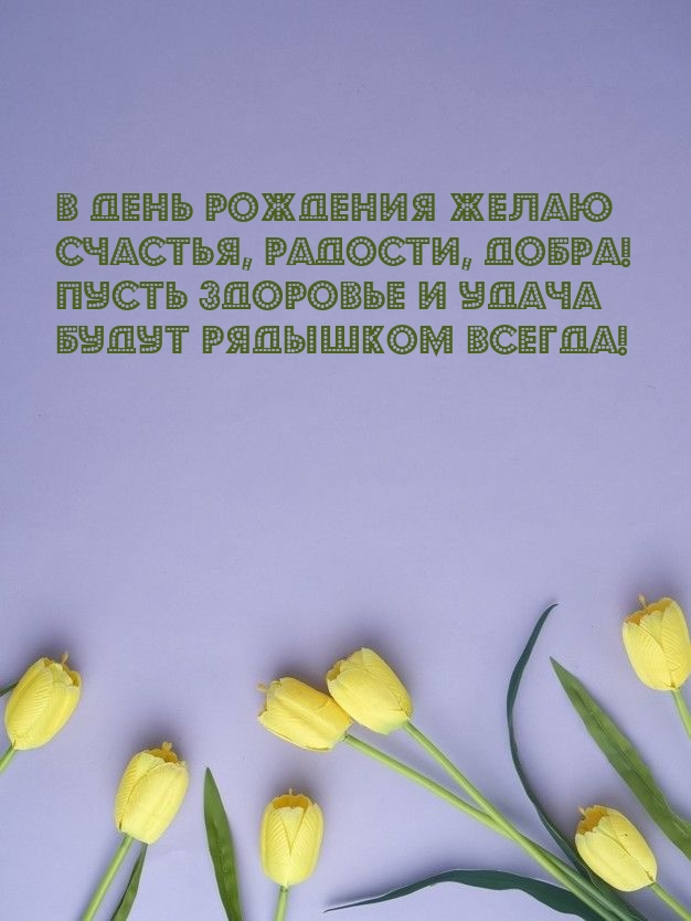 В день рождения желаю счастья, радости, добра!