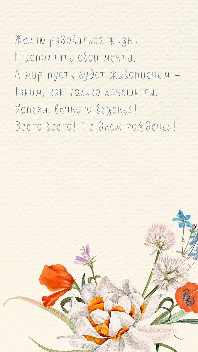 Успеха, вечного везенья! Всего-всего! И с днем рожденья!