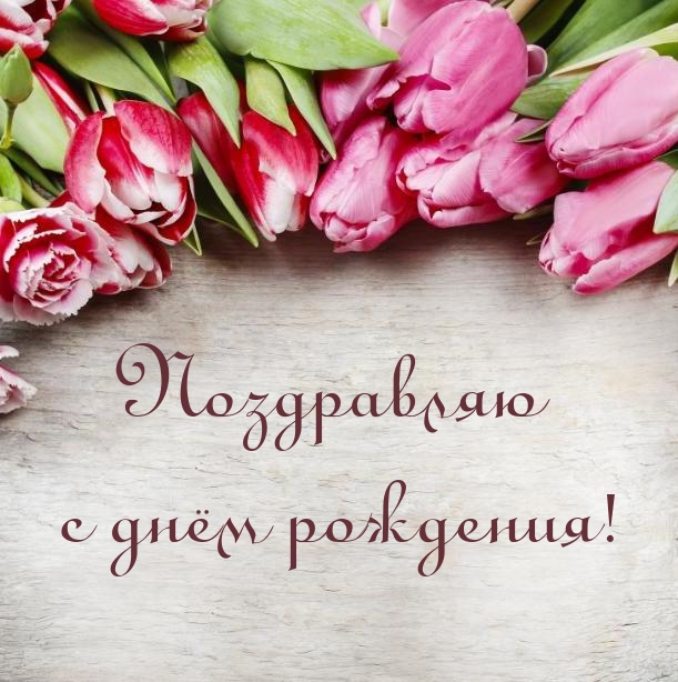 Поздравляю с днём рождения!