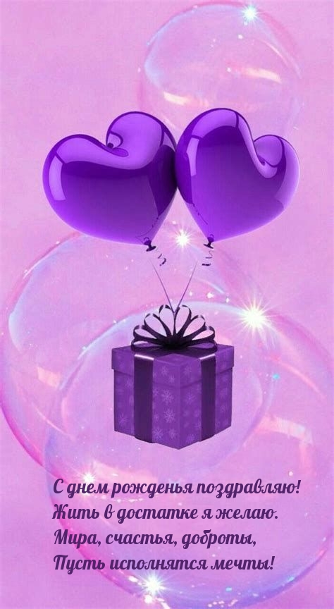 С днем рожденья поздравляю! Жить в достатке я желаю.