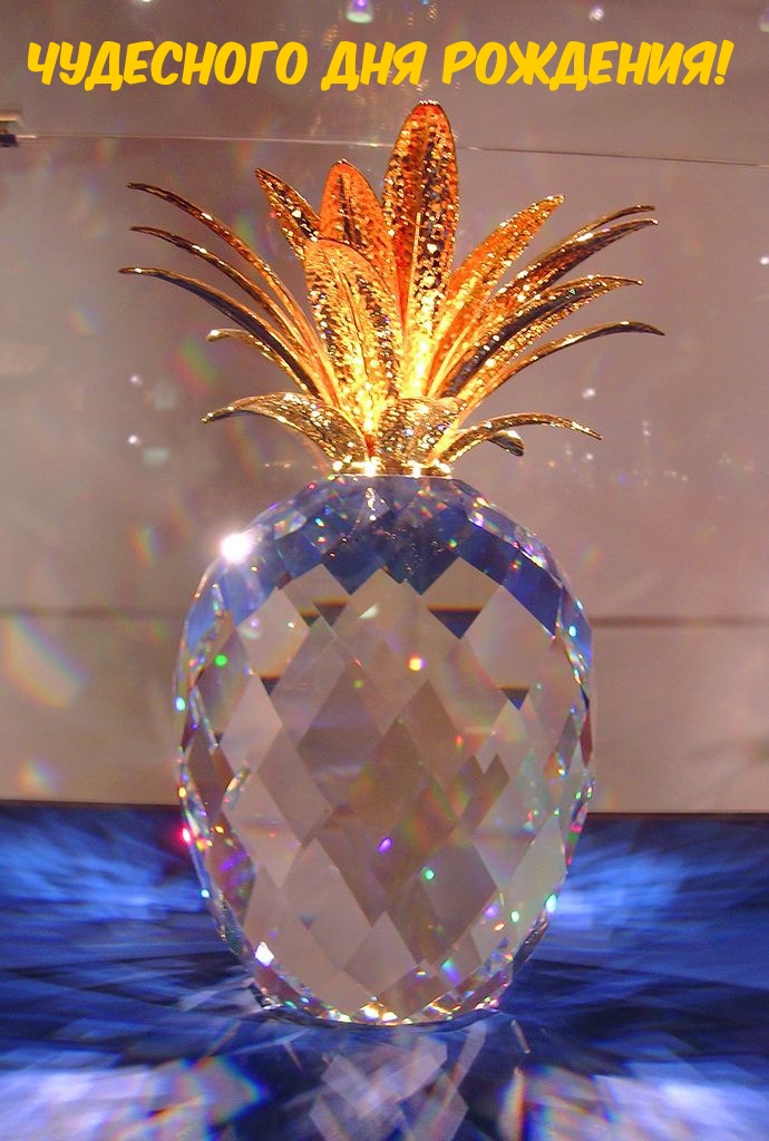 Чудесного Дня Рождения!