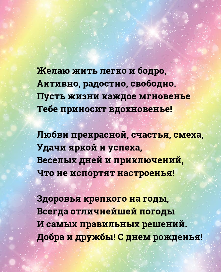 Желаю жить легко и бодро, активно, радостно, свободно.