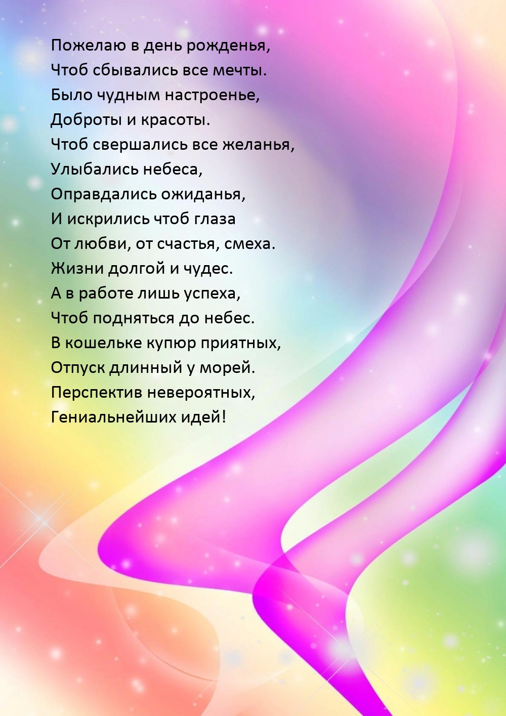 Пожелаю в день рожденья, чтоб сбывались все мечты.