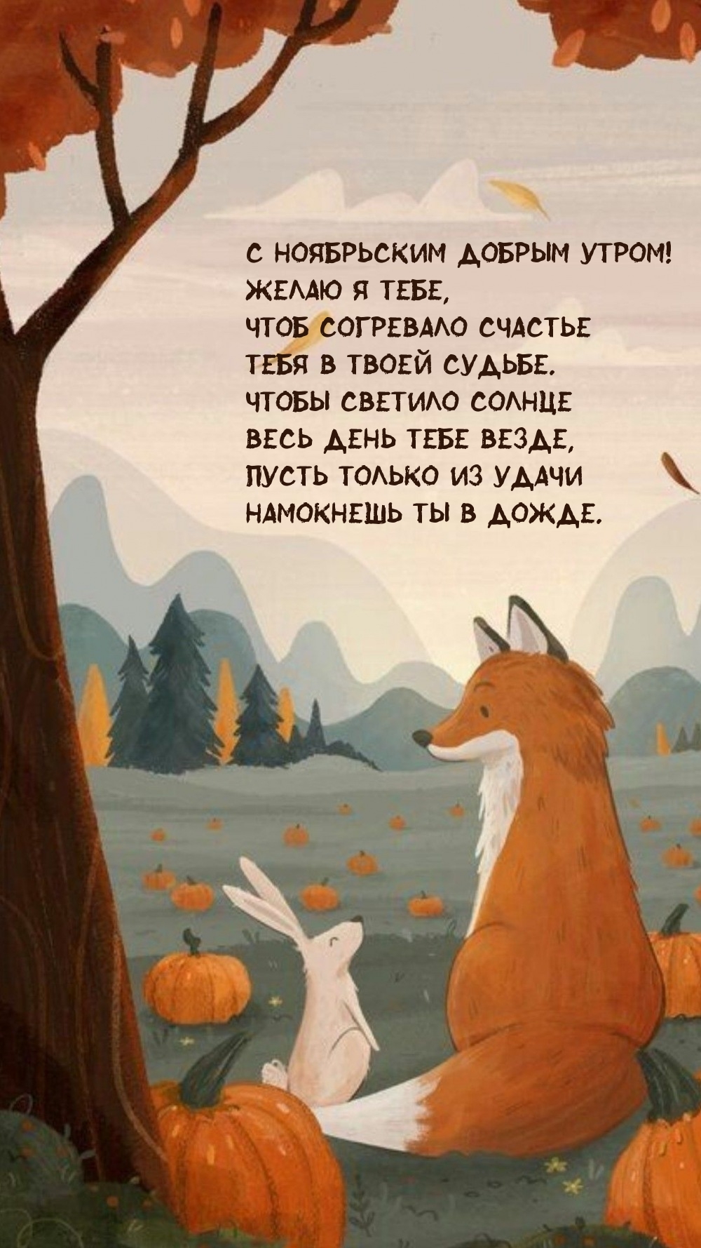 С ноябрьским добрым утром! Чтоб согревало счастье