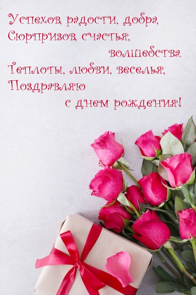 Теплоты, любви, веселья, поздравляю с днем рождения!