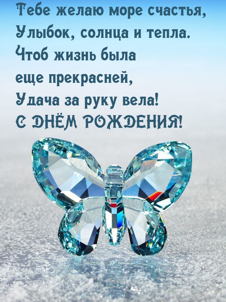 Тебе желаю море счастья, улыбок, солнца и тепла.