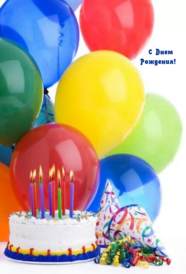 С днем рождения! 