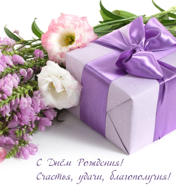 С Днём Рождения! Счастья, удачи, благополучия!