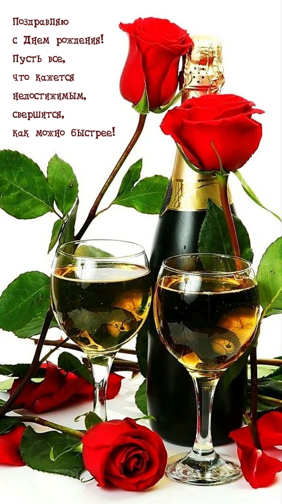 Пусть все, что кажется недостижимым, свершится 