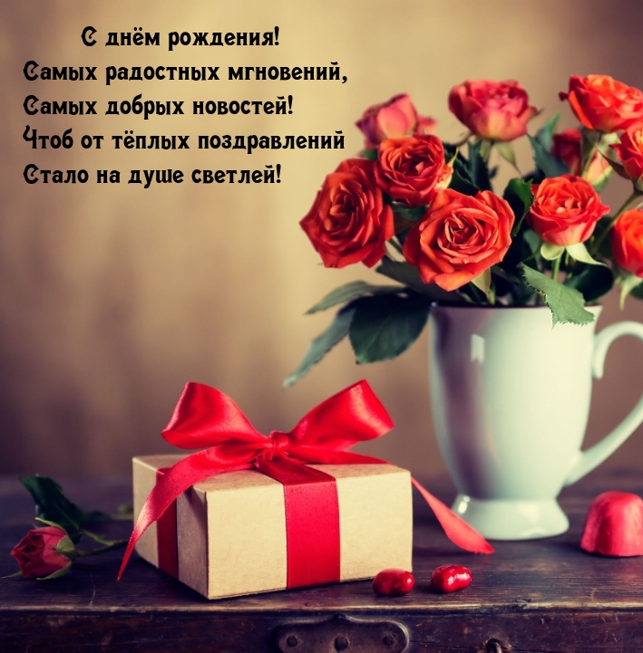 С днём рождения! Самых радостных мгновений