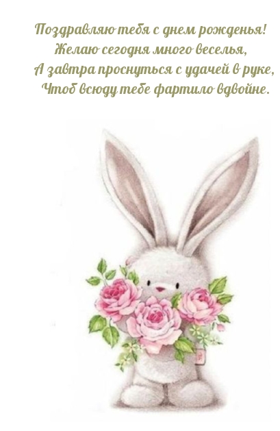 С днем рожденья! Желаю сегодня много веселья