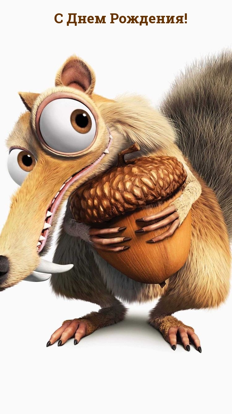 С Днем Рождения!