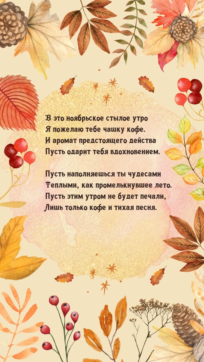 В это ноябрьское стылое утро я пожелаю тебе чашку кофе.