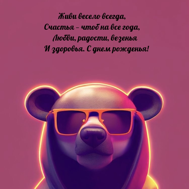 Любви, радости, везенья и здоровья. С днем рожденья!