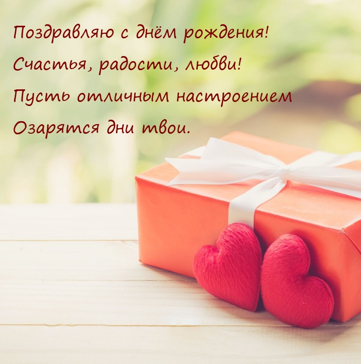 С Днём Рождения! Счастья, Радости, Любви!
