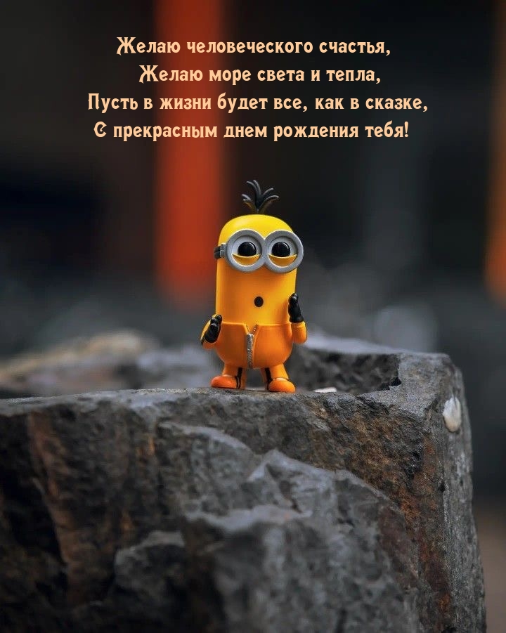 Желаю человеческого счастья, желаю море света и тепла