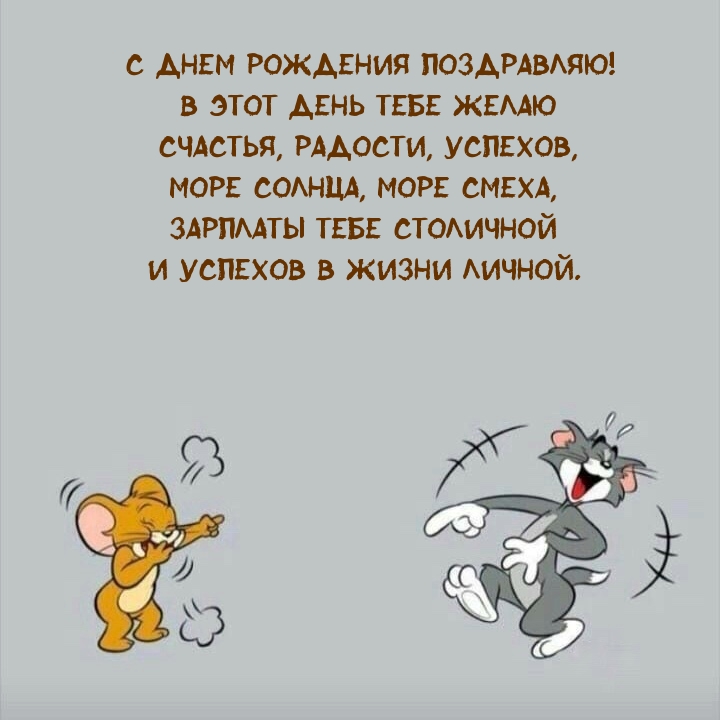 В этот день тебе желаю счастья, радости, успехов