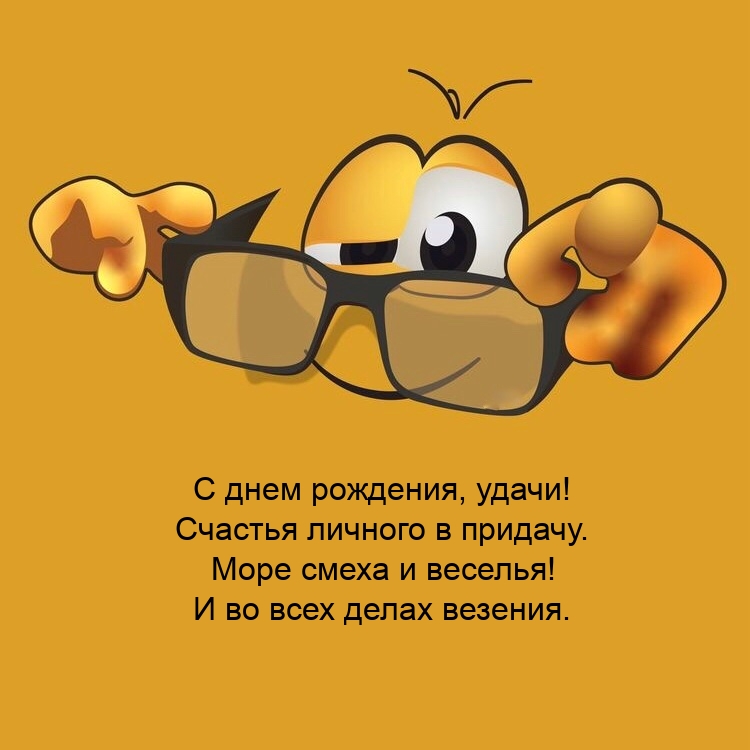 С днем рождения, удачи! Счастья личного в придачу.