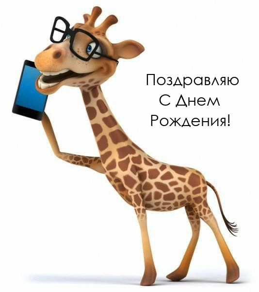 Поздравляю с днем рождения!