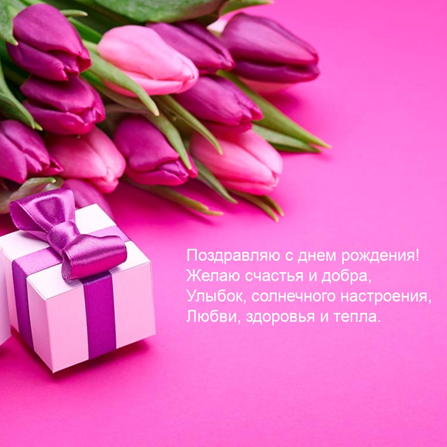 С днем рождения! Желаю счастья и добра