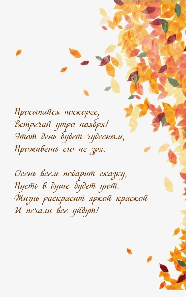 Просыпайся поскорее, Встречай утро ноября!