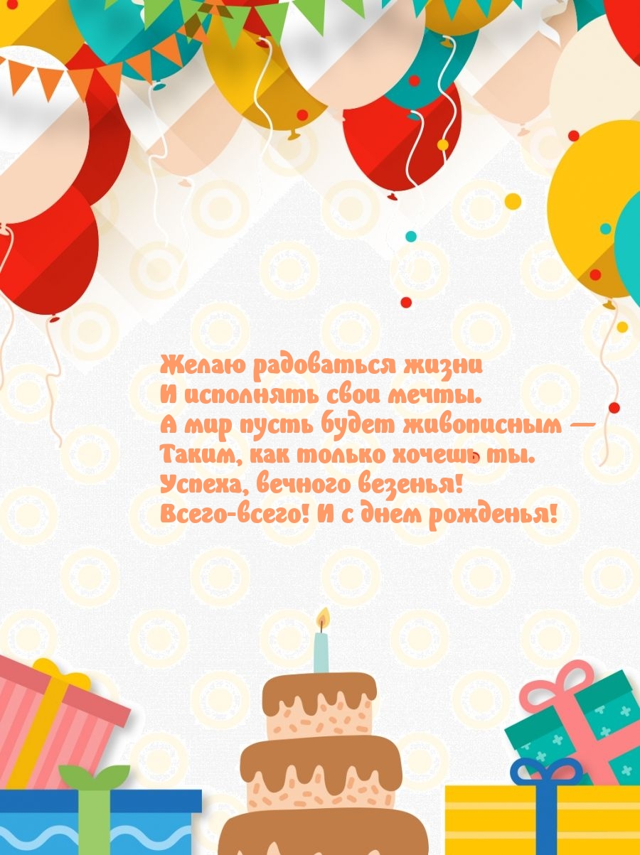 Желаю радоваться жизни и исполнять свои мечты.