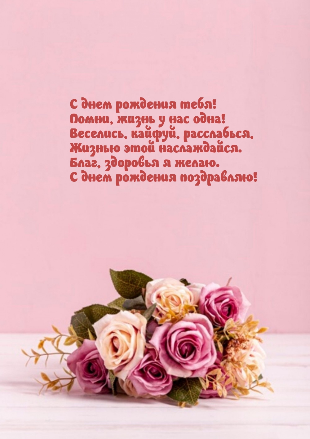 С днем рождения тебя! Помни, жизнь у нас одна!