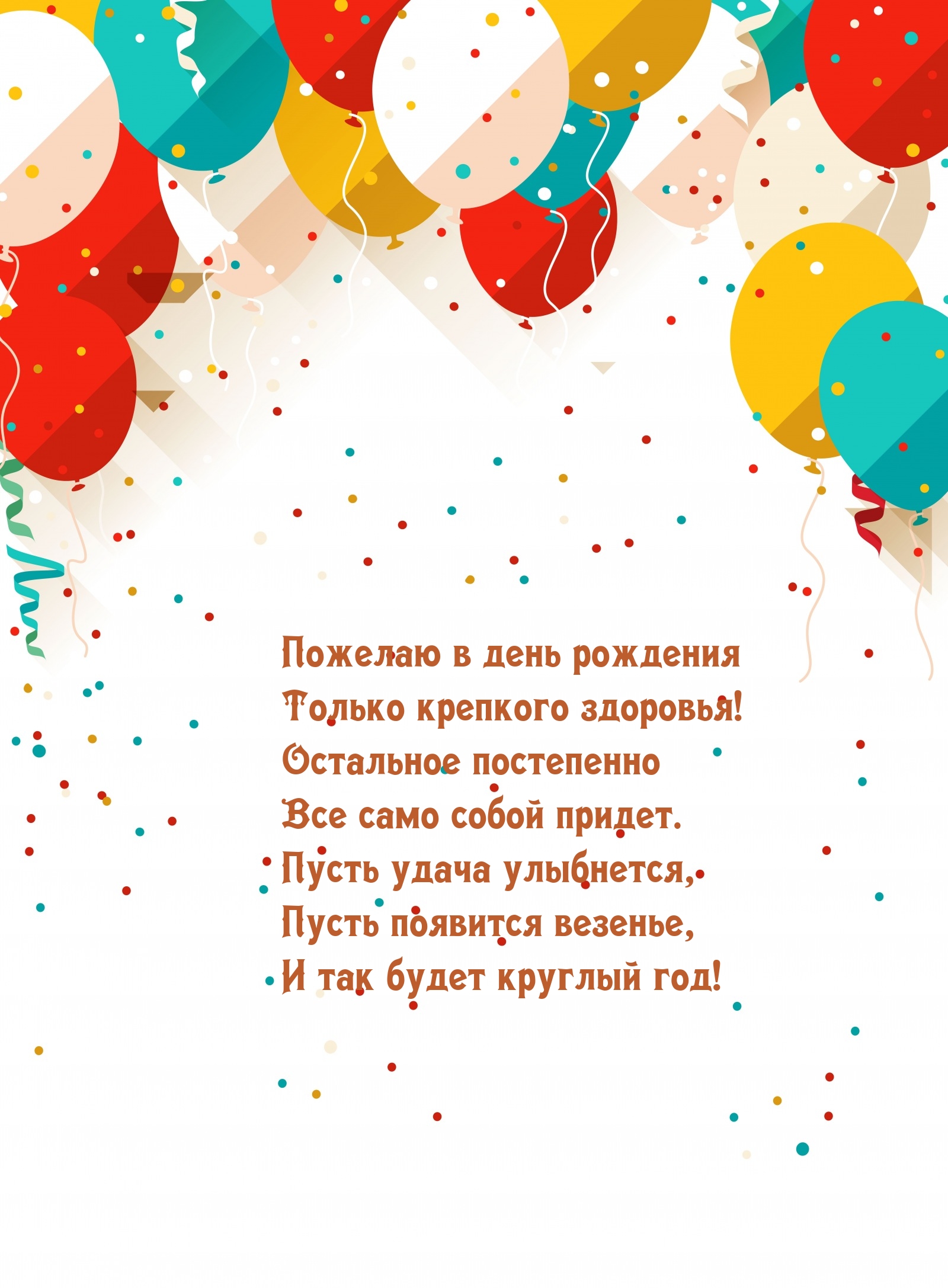 Пожелаю в день рождения только крепкого здоровья!