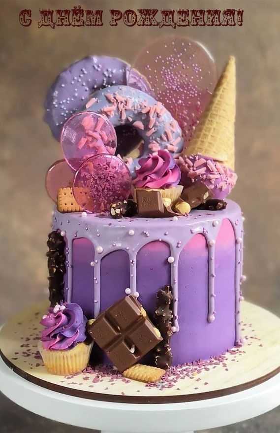 С днём рождения!