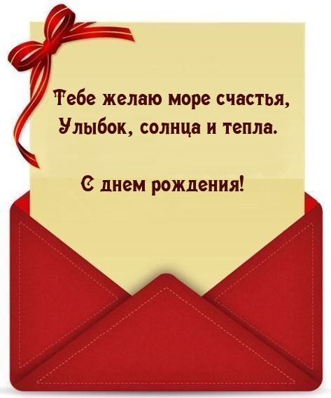 Тебе желаю море счастья, улыбок, солнца и тепла. С днем рождения!