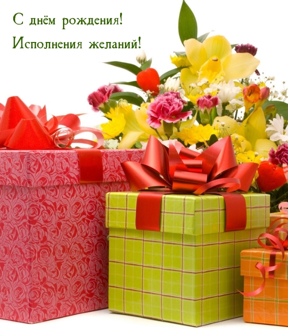 С днём рождения! Исполнения желаний!