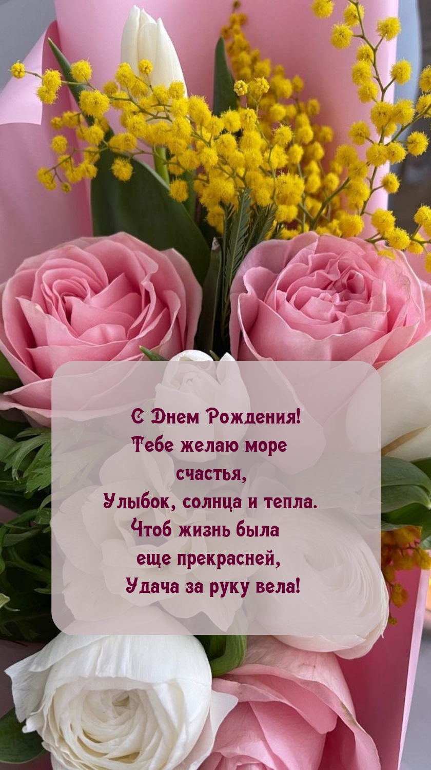 С Днем Рождения! Желаю море счастья, улыбок, солнца и тепла.