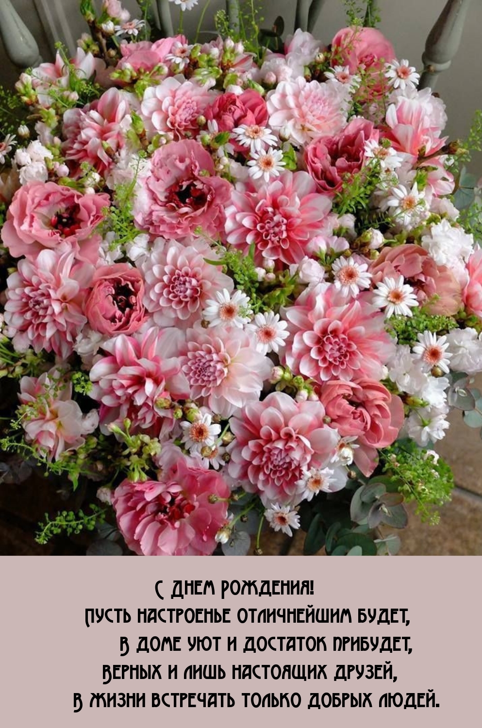  С Днем Рождения! Пусть настроенье отличнейшим будет