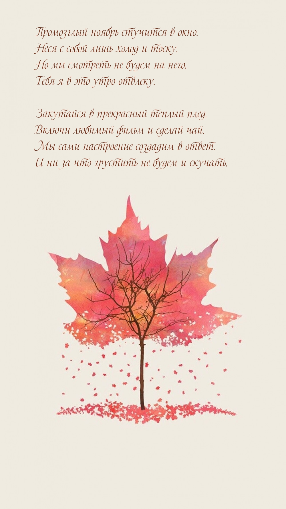 Промозглый ноябрь стучится в окно.