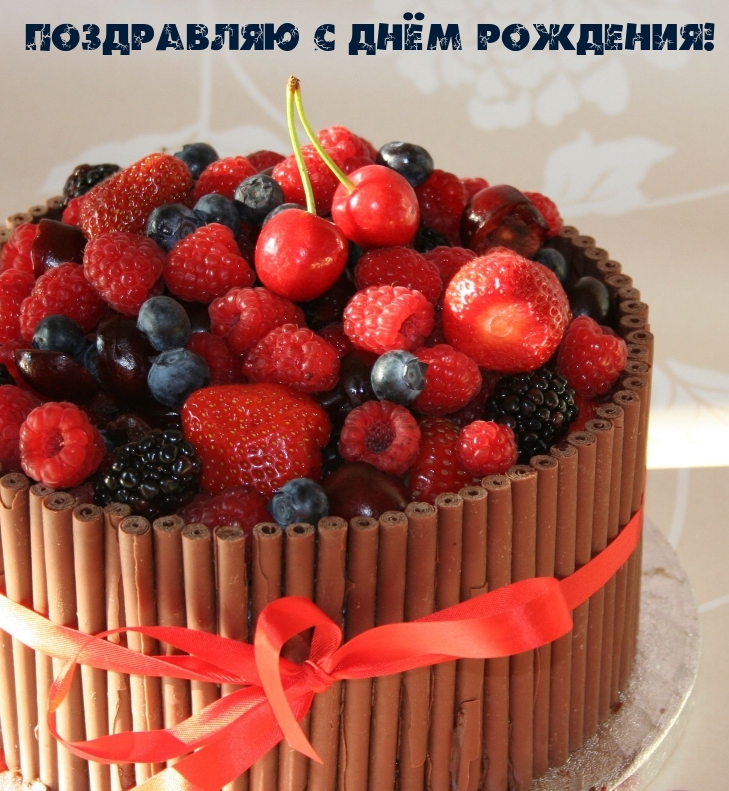 Поздравляю с днём рождения!