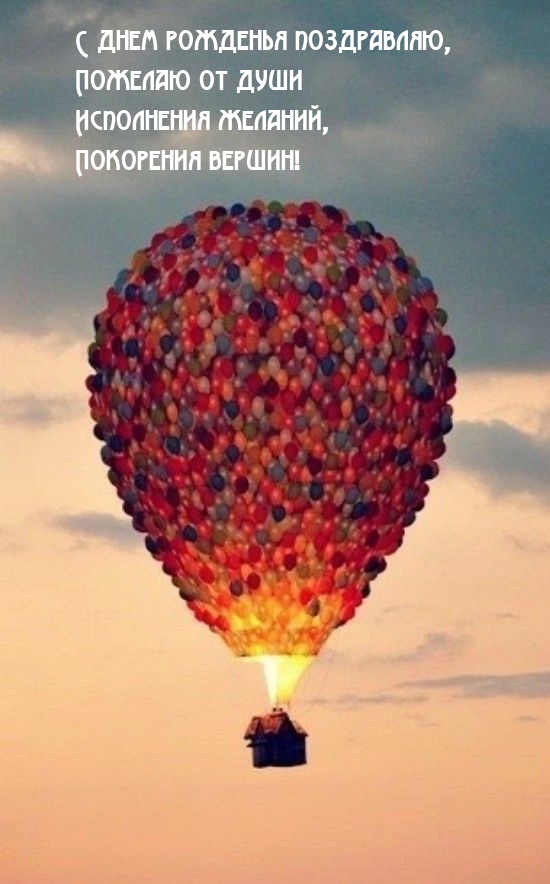 С днем рожденья поздравляю, пожелаю от души исполнения желаний