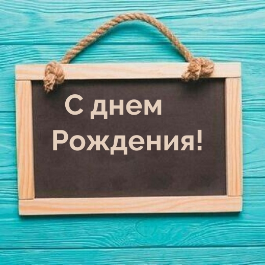 С днем рождения!