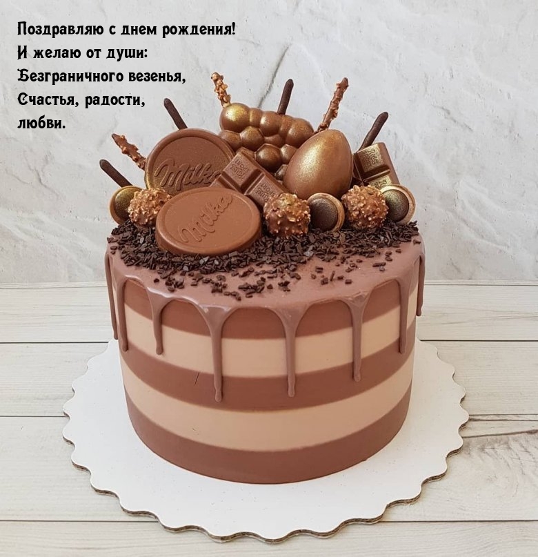 Безграничного везенья, счастья, радости, любви.