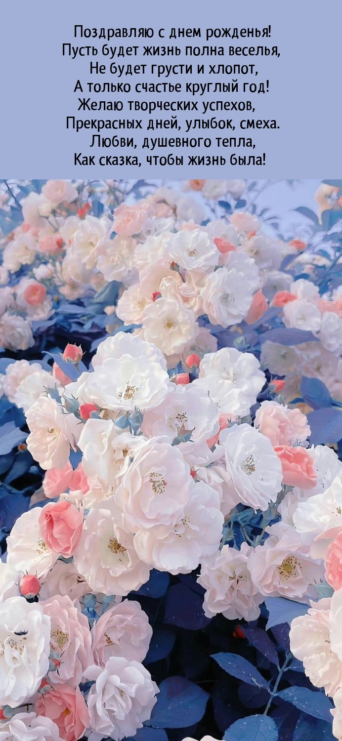 С днем рожденья! Пусть будет жизнь полна веселья