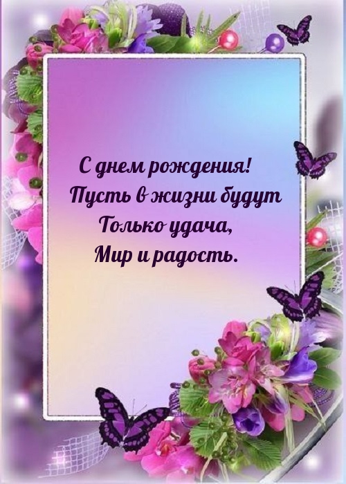 C днем рождения! Пусть в жизни будут только удача, мир и радость.