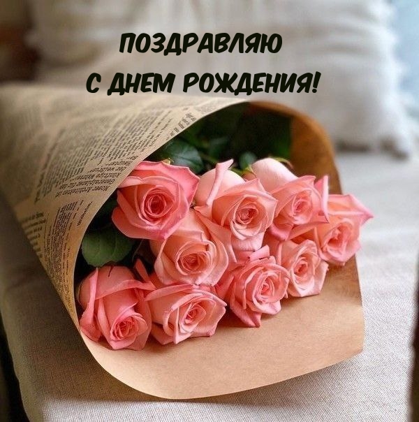 Поздравляю с днем рождения!