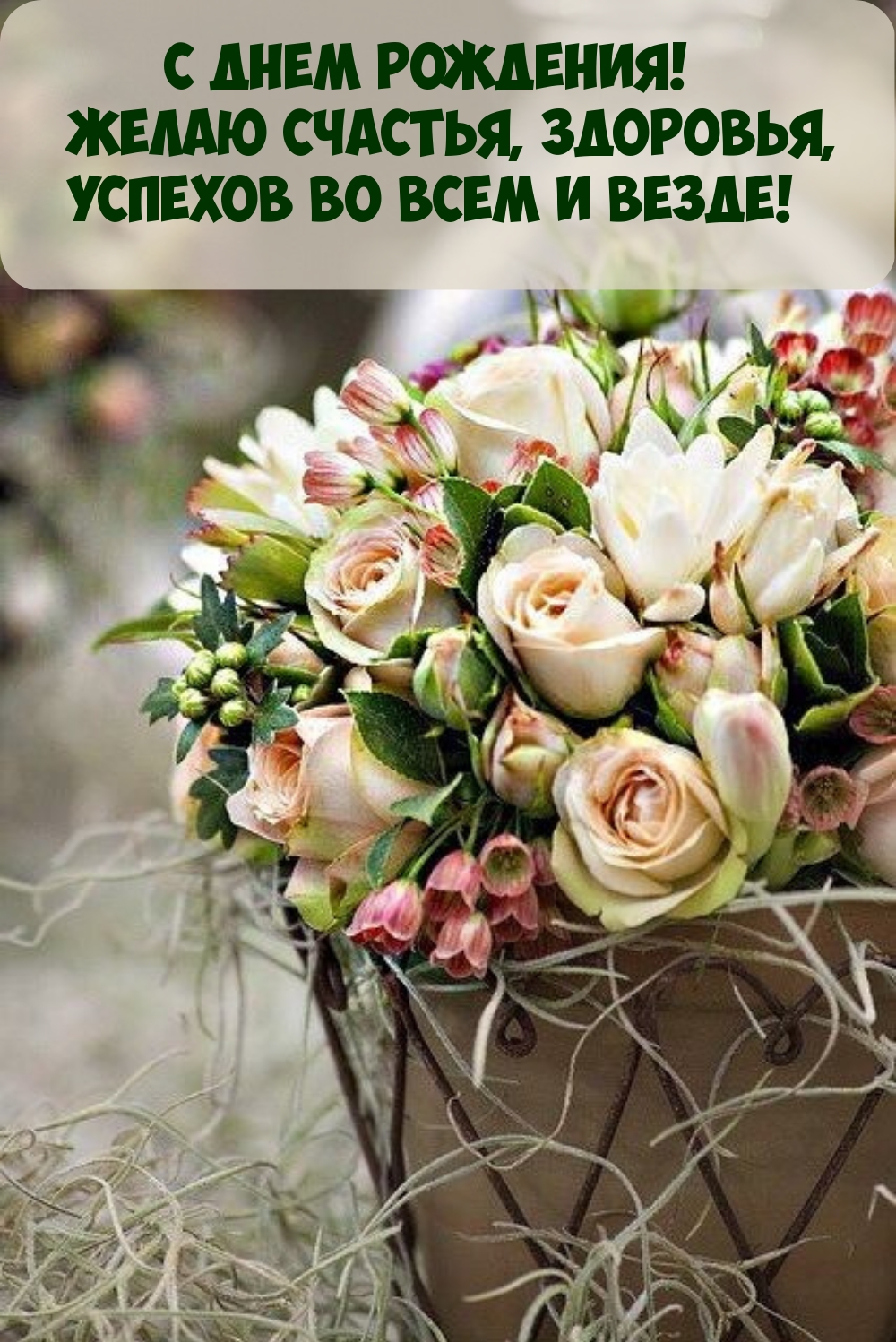 С днем рождения! Желаю счастья, здоровья