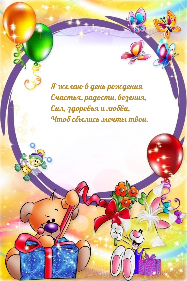 Я желаю в день рождения счастья, радости, везения