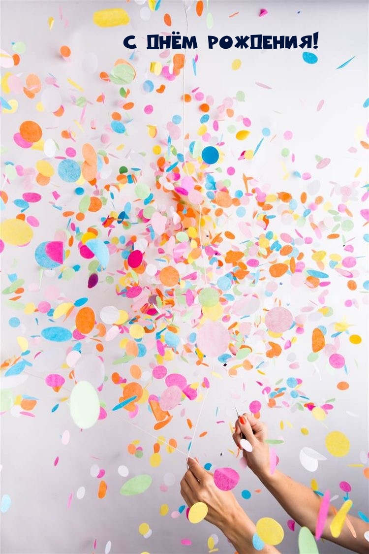 С Днём рождения!