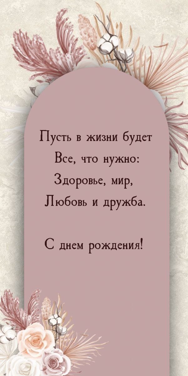 С днем рождения! Пусть в жизни будет все, что нужно